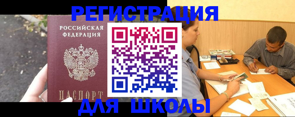 регистрация для школы в Шимановске