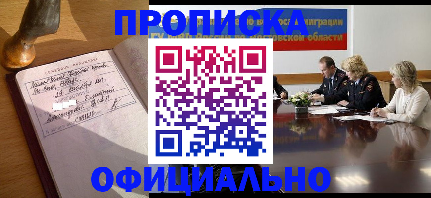 прописка гарантия в Шимановске